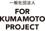 一般社団法人FOR  KUMAMOTO PROJECT